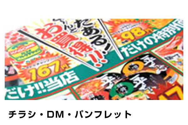 チラシ・DM・パンフレット