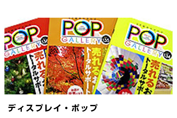 ディスプレイ・ポップ