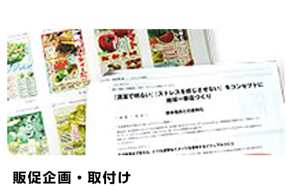 販促企画・取付け