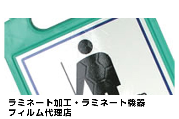 ラミネート機器　フィルム代理店