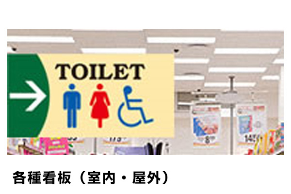 各種看板（室内・屋外）
