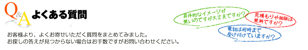 よくある質問